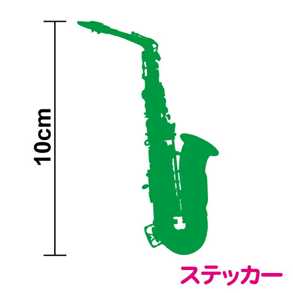 アルトサックスカッティングステッカー 10cmシール シンプル サックス サクソフォン サキソフォン sax ..