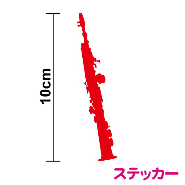 ソプラノサックスカッティングステッカー 10cmシール シンプル サックス サクソフォン サキソフォン sa..