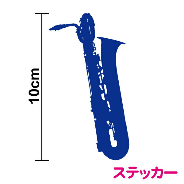 バリトンサックスカッティングステッカー 10cmシール シンプル サックス サクソフォン サキソフォン sax baritone saxophone　吹奏楽 ブラバン アンサンブル 部活 楽団 オーケストラ クラシック ジャズ 音楽 趣味 木管 楽器 ケース 防水 楽天 通販