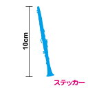 B♭クラリネットカッティングステッカー 10cmシール シンプル クラ クラリネット clarinet 吹奏楽 ブラバン アンサンブル 部活 楽団 オーケストラ クラシック ジャズ 音楽 趣味 習い事 木管 楽器 ケース 防水 楽天 通販