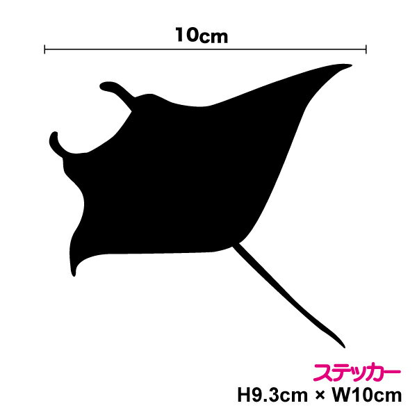 【マリン　アクセント】マンタ/エイ【選べるカラー11色】転写ステッカー カッティングステッカー デカ..