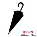 傘 ステッカーおしゃれ 夏 梅雨 雨 台風 かさ シルエット おしゃれ かわいい 防水 傷隠し シール 車 バイク ヘルメット スノーボード 給油口 サーフボード 楽天 通販