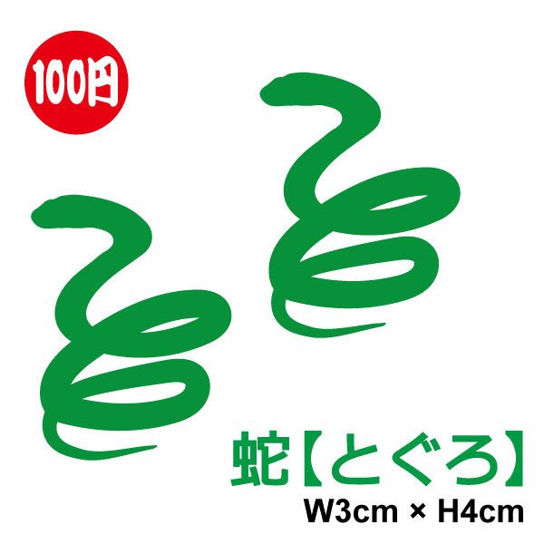 カッティングステッカー 蛇【とぐろ】 シルエット 2枚セット【選べるカラー11色】 へび 動物 転写 幸運 白ヘビ 縁起 十二支 干支 シール アウトドア 防水 耐水 車 バイク ヘルメット スーツケース スノーボード 傷隠し キズ消し ワンポイント 楽天 通販