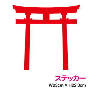 鳥居ステッカー 23cmカッティング シール 防犯 注意喚起 警告 神社 縁起物 厄除け 神前 門 神教 於上不葺御門 華表 地図 防水 玄関 塀 看板 駅 神棚 車 バイク ヘルメット スーツケース キズ消し 傷隠し 3M 傷 補修 楽天 通販