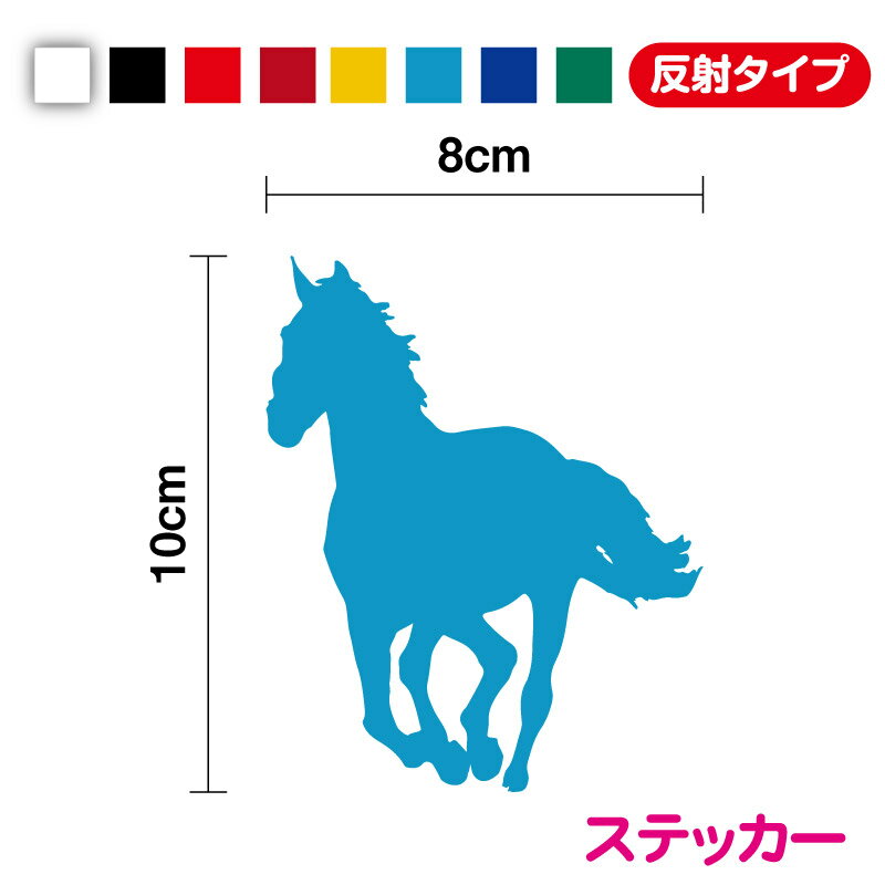 【 反射 カッティングステッカー 】馬のシルエット ステッカー 10cm反射シール 動物 アニマル 馬 競馬 ..