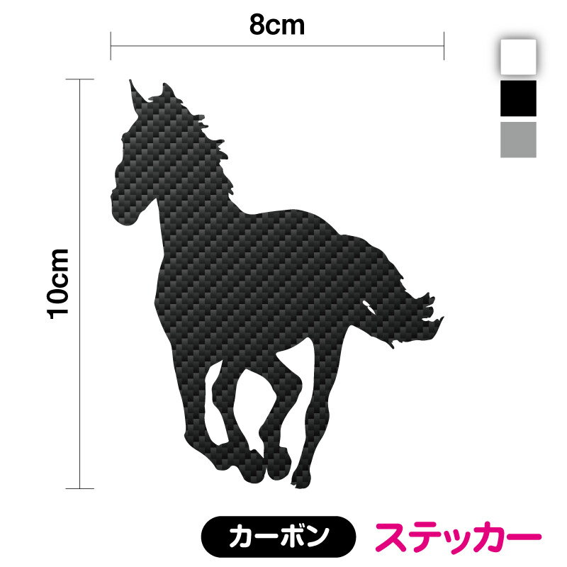 【カーボンステッカー】馬のシルエット ステッカー 10cm【カラー3色】3M正規品ラップフィルム1080使用..