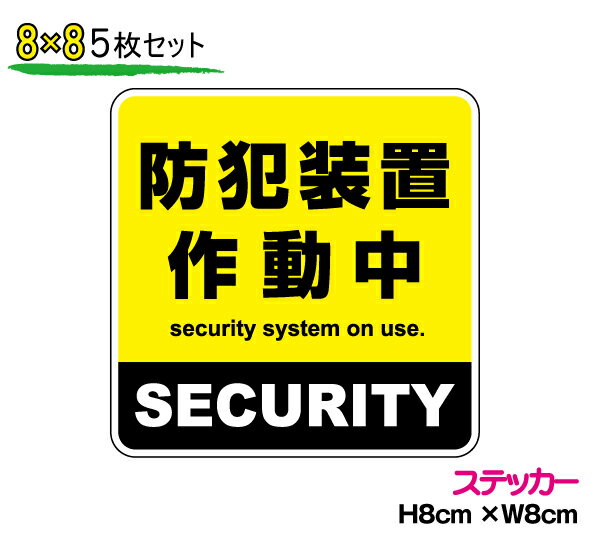 【セキュリティステッカー】防水タイプ 防犯装置作動中 8cm×8cm 5枚セット迷惑セールス 営業撃退 屋外 防水 セールスお断り 勧誘お断り 楽天 通販 防犯グッズ 安全グッズ 空き巣対策 黄色 ラミネート加工 印刷 プリントシール 塩ビのサムネイル