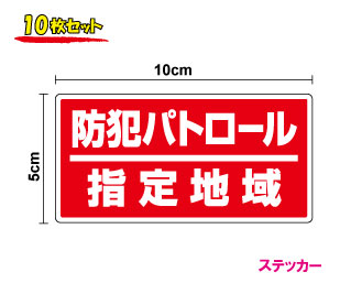 【セキュリティステッカー】防水タイプ防犯パトロール指定地域10枚セット/泥棒・空き巣対策に！/防犯グッズ/防犯ステッカー/防犯シール/セキュリティーステッカー/ダミー 楽天 通販