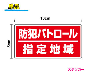 【セキュリティステッカー】防水タイプ防犯パトロール指定地域単