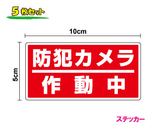 【セキュリティステッカー】防犯カメラ作動中 5枚セット防水 