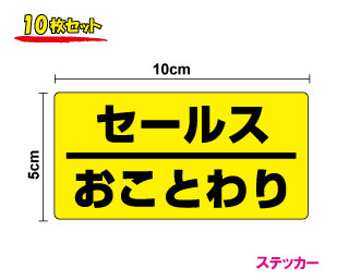【厚手タイプ:セールスお断りステッカー】防水タイプセールスおことわり10枚セット/迷惑セールス・営業/屋外対応/ステッカー/防水/セールスお断り　営業お断り/勧誘お断り/セキュリティステッカー/シール/3000円以上の購入で送料無料！（ゆうパケット又は定型外郵便に限る）のサムネイル