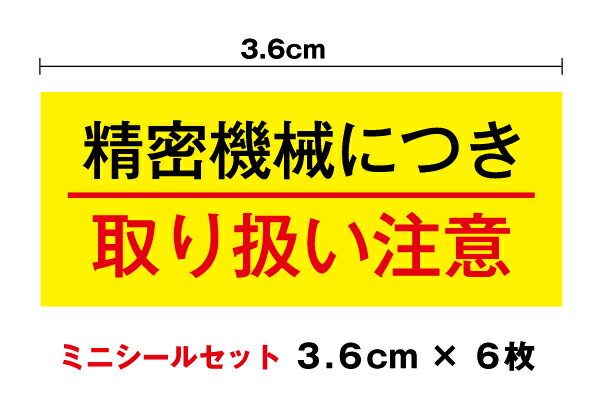 楽天ステッカーシール専門店Haru【ミニ注意喚起ステッカー】精密機械につき取り扱い注意3.6cm 6枚セット 工具 道具 シール 精密機器 防水 ラベル 小さめ 小さい 工場 機材 ワンポイント 通販 高耐久 会社 安全 楽天 通販