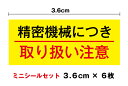 楽天ステッカーシール専門店Haru【ミニ注意喚起ステッカー】精密機械につき取り扱い注意3.6cm 6枚セット 工具 道具 シール 精密機器 防水 ラベル 小さめ 小さい 工場 機材 ワンポイント 通販 高耐久 会社 安全 楽天 通販