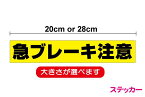 【トラック ステッカー】「急ブレーキ注意」ステッカー 20cm 28cm防水タイプ 精密機械運搬中 シール 大きい 追突注意 高耐久 安全運転 安全対策 注意 注意喚起 煽り防止 車 カー用品 トラック 追突防止 防止 対策 目立つ 楽天 通販