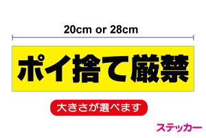 【注意喚起ステッカー】「ポイ捨て厳禁」ステッカー 20cm 28cm駐車場 ゴミ捨て禁止 不法投棄 コンビニ 事故対策 事故防止 フェンス 店舗用シール 防水タイプ シール/大きい/楽天/通販 高耐久 楽天 通販