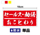 【 厚手タイプ】 セールス・勧誘 おことわり ステッカー 筆文字 5cm×10cm 単品塩ビ 印刷 プリントシール ラミネート加工 防水 タイプ セールス 勧誘...