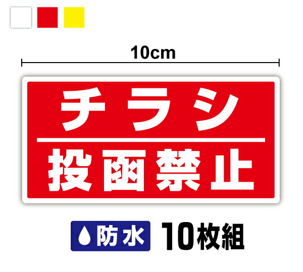 【 防水 セキュリティ ステッカー 】チラシ投函禁止 2行タイプ 10枚セット 防犯 チラシ 投函 防犯ステッカー 玄関 迷惑 勧誘 セールスお断り 勧誘お断り 防犯 対策 集合住宅 塩ビ 防水 ラミネート加工 迷惑 シール テープ チラシ おことわり 日本製 楽天 通販