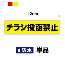 【セキュリティステッカー】チラシ投函禁止 3cm×12cm 単品迷惑 セール 勧誘 セールスお断り 勧誘お断り ポスト 3000円以上の購入でゆうパケット又は定...