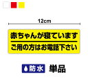 【セキュリティステッカー】 赤ちゃんが寝ています ご用の方はお電話下さい 12cm 単品迷惑セール 勧誘 セールスお断り 勧誘お断り 塩ビ ラミネート加工 屋外...