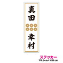 家紋 人名ステッカー 真田幸村 15cm ステッカー 戦国武将 バイク 車 アウトドア 防水 耐水 シール グッズ かっこいい 日本史 歴史 六文銭 楽天 通販