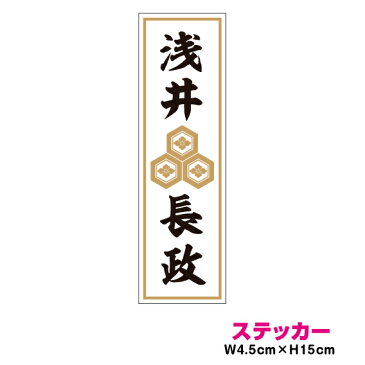 家紋 人名ステッカー 浅井長政 15cm ステッカー 戦国武将 バイク 車 アウトドア 防水 耐水 シール グッズ かっこいい 日本史 歴史 三つ盛亀甲花菱紋 お市の方 楽天 通販