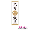 家紋 人名ステッカー 土方歳三 15cm ステッカー 幕末 武士 新撰組 バイク 車 アウトドア 防水 耐水 シール グッズ かっこいい 日本史 歴史 左三つ巴 楽天 通販