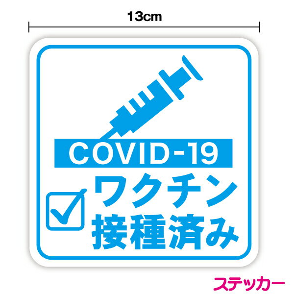 ステッカータイプワクチン接種済み 角型13cm新型コロナウイルス 外出 COVID-19 vaccineドライブ 買い物 安全運転 対策 車用 車内 送迎 煽り運転防止 表示 サイン アピール ピクト いたずら マーク 学生 転勤族 通勤 社有車 社用車 セーフティ 楽天 シール 通販