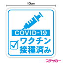 ステッカータイプワクチン接種済み 角型13cm新型コロナウイルス 外出 COVID-19 vaccineドライブ 買い物 安全運転 対策 車用 車内 送迎 煽り運転防止 表示 サイン アピール ピクト いたずら マーク 学生 転勤族 通勤 社有車 社用車 セーフティ 楽天 シール 通販