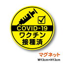 マグネットステッカーワクチン接種済み 丸型新型コロナウイルス ステッカー 外出 COVID-19 vaccine ドライブ 買い物 安全運転 対策 車用 車内 送迎 煽り運転防止 いたずら マーク 大学生 通院 通学 営業 転勤族 通勤 社有車 社用車 セーフティ 楽天 シール 通販