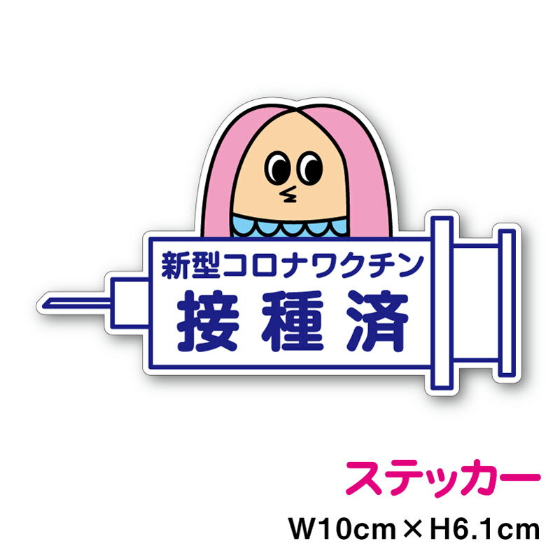 ステッカータイプワクチン接種済み 注射型_アマビエと一緒新型コロナウイルス 外出 COVID-19 vaccineドライブ 買い物 安全運転 対策 車用 車内 送迎 煽り防止 表示 サイン アピール ピクト マーク 学生 転勤族 通勤 社有車 社用車 セーフティ 楽天 シール 通販