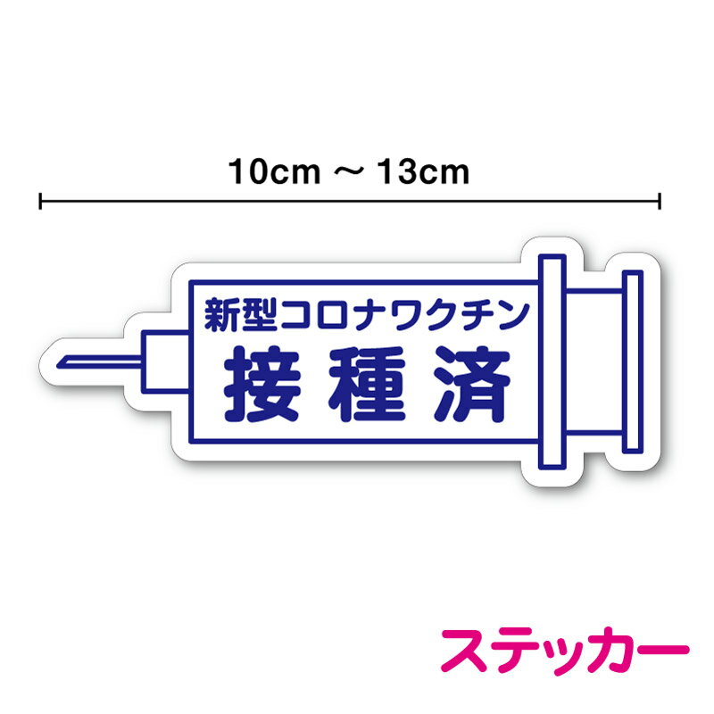 ステッカータイプワクチン接種済み 注射型新型コロナウイルス 外出 COVID-19 vaccineドライブ 買い物 安全運転 対策 車用 車内 送迎 煽り運転防止 表示 サイン アピール ピクト いたずら マーク 学生 転勤族 通勤 社有車 社用車 セーフティ 楽天 シール 通販