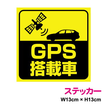 【 盗難防止 ステッカー 】GPS搭載車 13cm セキュリティ シール追跡機能表示 防犯 盗難防止 対策 抑止 安全 セキュリティ 自動車 車用 GPS 位置情報 注意喚起 ダミー 角型 楽天 通販