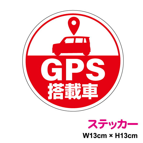 【 盗難防止 ステッカー 】GPS搭載車 13cm セキュリ