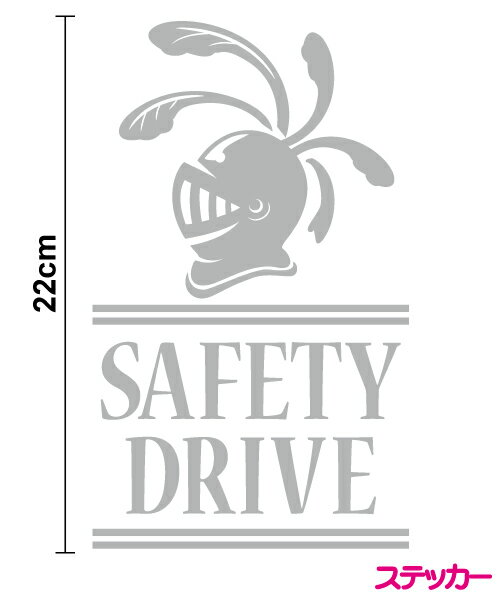 楽天ステッカーシール専門店HaruSAFETY DRIVE ステッカー騎士デザイン 22cmシール ナイト 守護 safety drive　男の子 男性 セーフティ ドライブ かっこいい シンプル 後続車 プレゼント 贈り物 カッティング 安全運転 抑止 交通安全 防犯 防水 楽天 通販