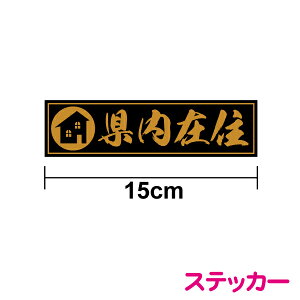 県内在住ステッカー 15cm ステッカー バイク 車 おしゃれ かっこいい 右翼風 車 オリジナル コロナ 対策 他県 ナンバー 車用 セーフティ あおり防止 アピール 防犯 大学生 転勤族 通勤 シール 防水 楽天 通販