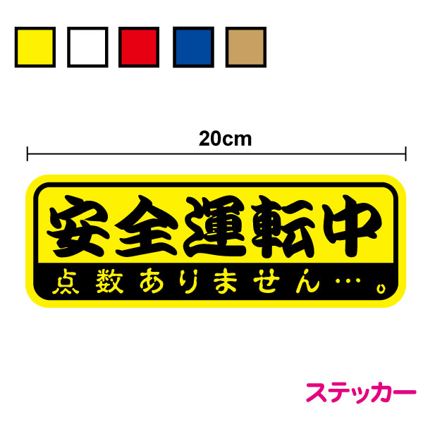 ステッカー：安全運転中 点数ありません20cm 煽り防止 お先にどうぞ 後続車 後方車 注意喚起 車間距離 ペーパードライバー 違反 原点 免許 カー用品 セーフティ 表示 安全運転 車 楽天 シール 通販