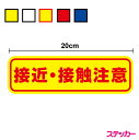 【ゆうパケット限定 送料無料】接近・接触注意ステッカー20cm安全運転 トラック 煽り防止 運転初心者 ペーパードライバー 注意喚起 追突注意 後続車 アピール...