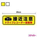 【ゆうパケット限定 送料無料】接近注意 ドライブレコーダー搭載車ステッカー20cm安全運転 車載型画像記録装置 煽り防止 ドラレコ 事故防止 証拠 追突注意 後...