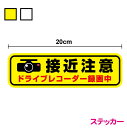 【ゆうパケット限定 送料無料】接近注意 ドライブレコーダー録画中ステッカー20cm安全運転 車載型画 ...