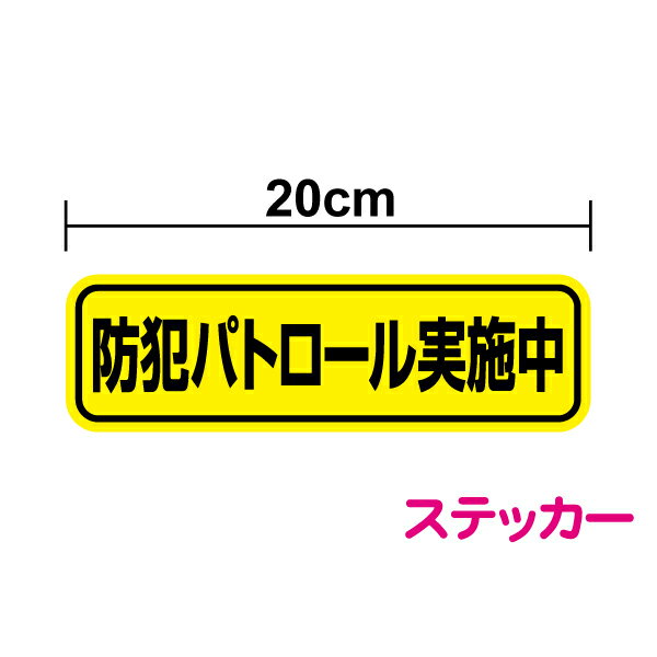【シールタイプ】 防犯パトロール実施中 ステッカー20cm 車 オリジナル 防犯 見回り 巡回 自治会 子ど..