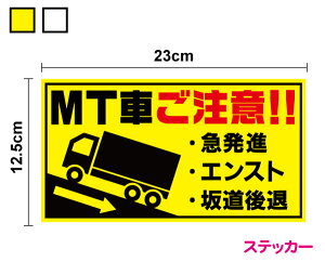 【トラックステッカー】MT車ご注意!!23cm運送業 安全運転 ペーパードライバー マニュアル 後方車 後続車 大型 アピール エンスト 坂道発進 後退 社有車 社用車 急発進 注意喚起 お先にどうぞ 煽り防止 カー用品 セーフティ シール 楽天 通販