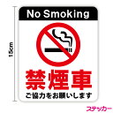 【ステッカー】禁煙車ご協力をお願いします15cmNo Smoking 車 オリジナル タバコ 禁煙ステッカー 禁煙シール 煙草 たばこ 社用車 車内 ピクト 禁...