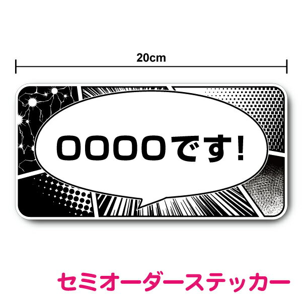 楽天ステッカーシール専門店Haru【ステッカー】漫画風ふきだし 20cm 車 オリジナル コロナ 対策 県内在住 in car インカー ワクチン セーフティ あおり防止 防犯 通勤 漫画 マンガ ふきだし 吹き出し おもしろ モノクロ 特注 オーダー セミオーダー シール 楽天 通販