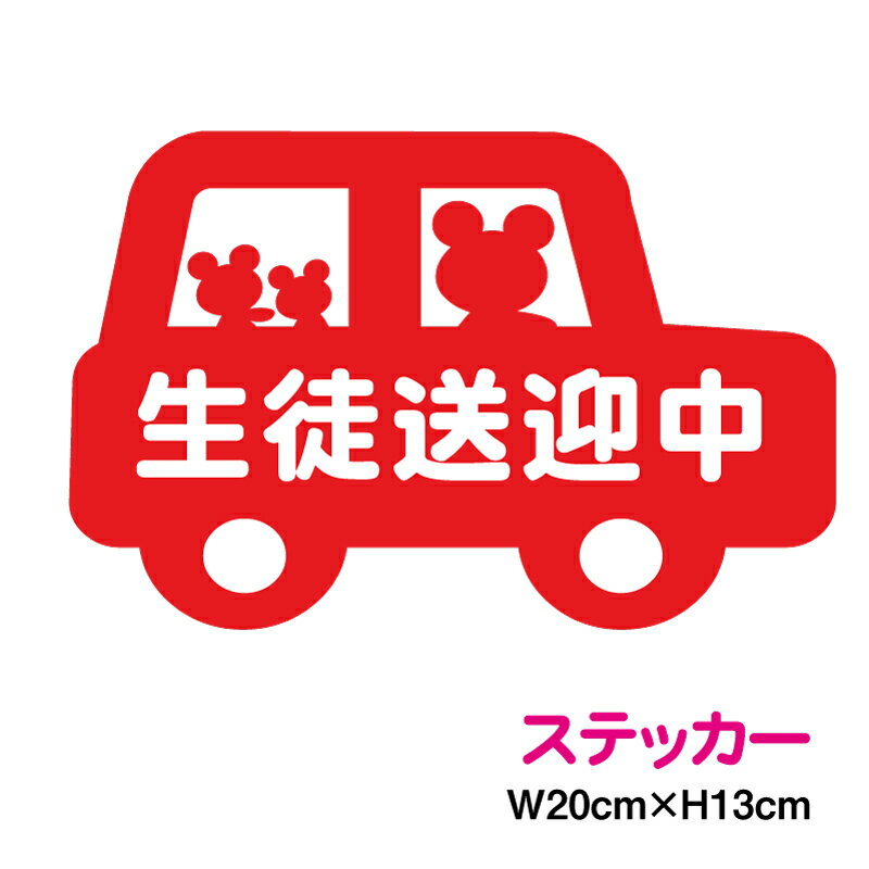 【 カッティングステッカー 】生徒送迎中 くま達 車型 20cm3M スリーエム ドライブ 安全運転 補助 子供..