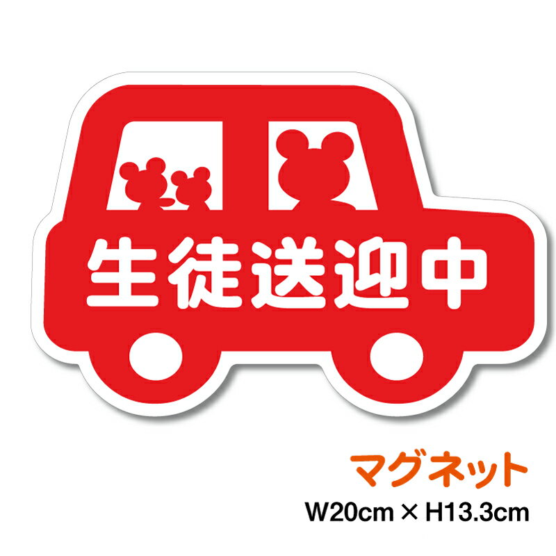 マグネット ステッカー くまちゃん 生徒送迎中ドライブ 安全運転 補助 子供 こども 送迎 注意喚起 送迎..
