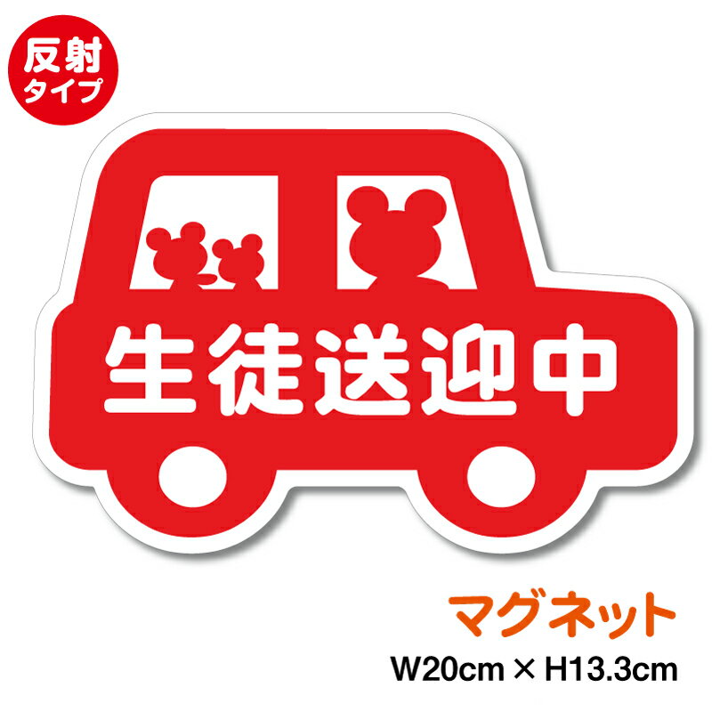 【 反射 マグネット ステッカー 】 くまちゃん 生徒送迎中 20cmドライブ 安全運転 補助 子供 こども 送..