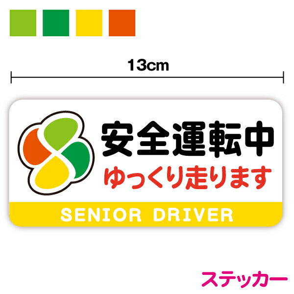 ステッカータイプ安全運転中 ゆっくり走ります シニアドライバー 13cm 高齢者マーク 煽り防止 事故防止 senior driver お先にどうぞ 後続車 アピール 注意喚起 車間距離 表示 カー用品 セーフティ 車 楽天 シール 通販