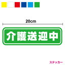 【ゆうパケット限定 送料無料 】介護送迎中 ステッカー 20cmシール 印刷 お先にどうぞ 福祉 車両 介護施設 支援 デイサービス 高齢者 表示 安全運転 サ...