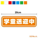 【ゆうパケット限定 送料無料 】学童送迎中 マグネット 20cmお先にどうぞ 福祉 車両 介護施設 支援 デイサービス 高齢者 老人ホーム ピクト 表示 安全運...
