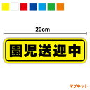 【ゆうパケット限定 送料無料 】園児送迎中 マグネット 20cmお先にどうぞ 福祉 車両 介護施設 支援 デイサービス 高齢者 老人ホーム ピクト 表示 安全運...